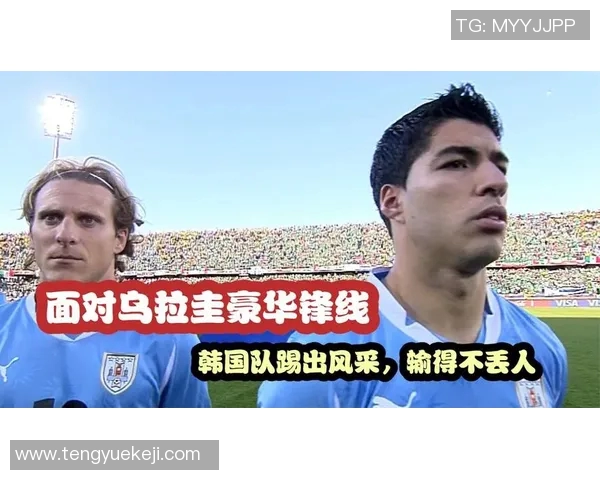 韩国与乌拉圭足球历史交锋回顾及重要赛事分析