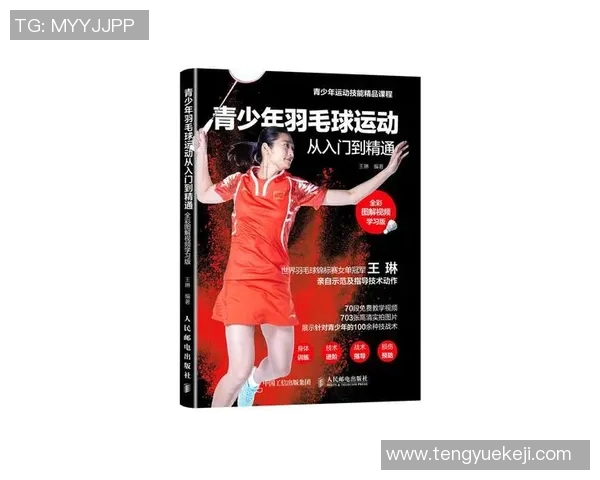 从基础到精通：羽毛球技巧与战术全面提升指南